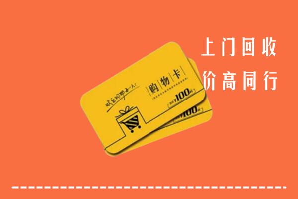 海南陵水高价回收购物卡